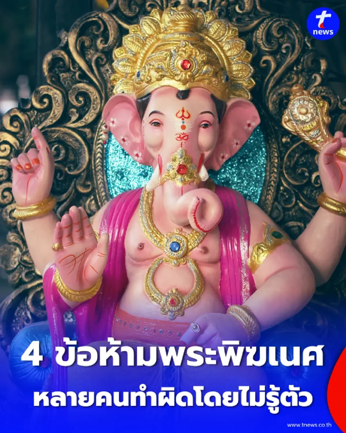 4 ข้อห้ามสำคัญในการบูชาพระพิฆเนศ ที่หลายคนทำผิดโดยไม่รู้ตัว