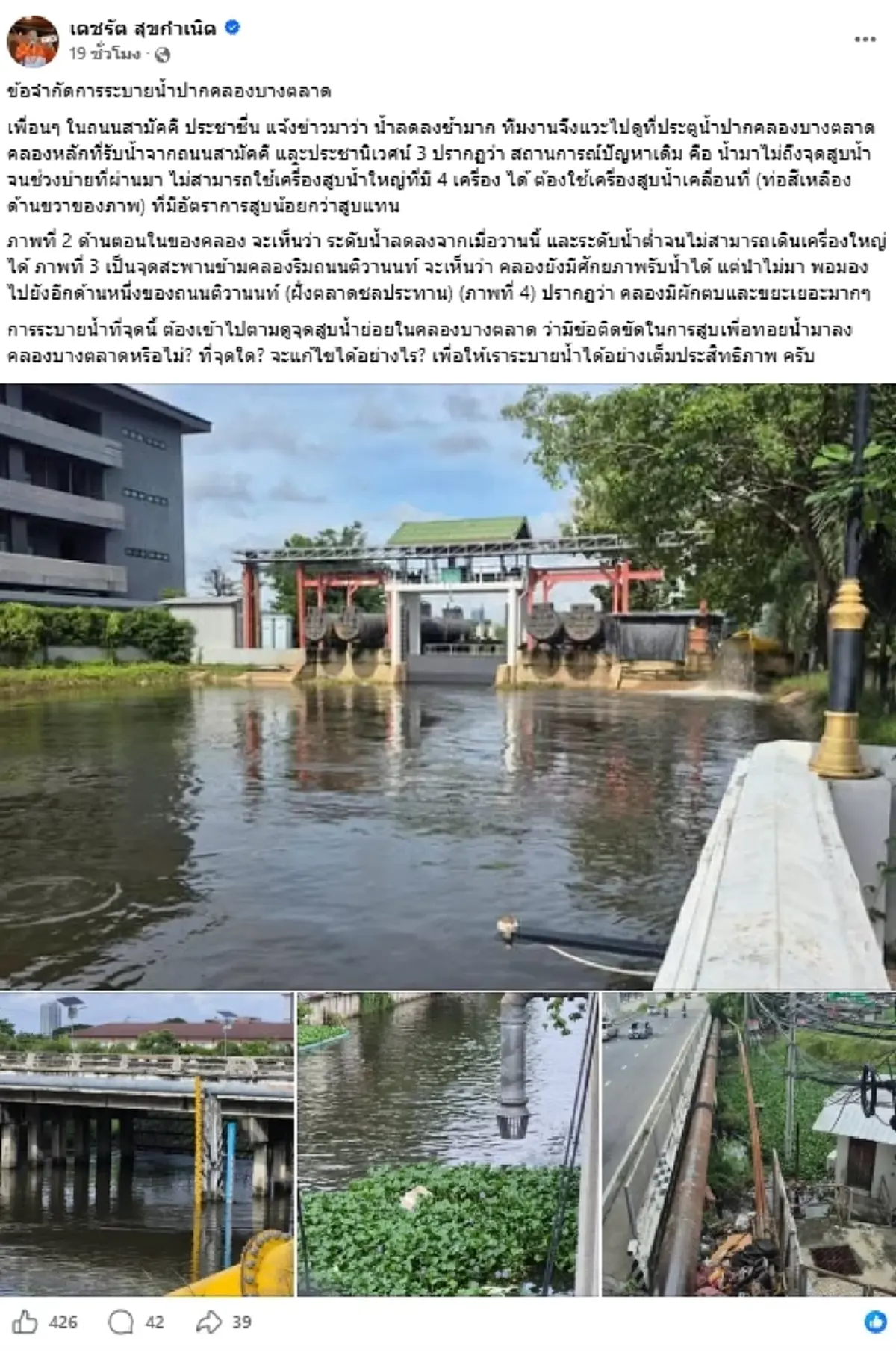 เจอจุดสำคัญ "เดชรัต" เปิดสาเหตุ ถนนสามัคคี-ประชาชื่น น้ำลดช้า