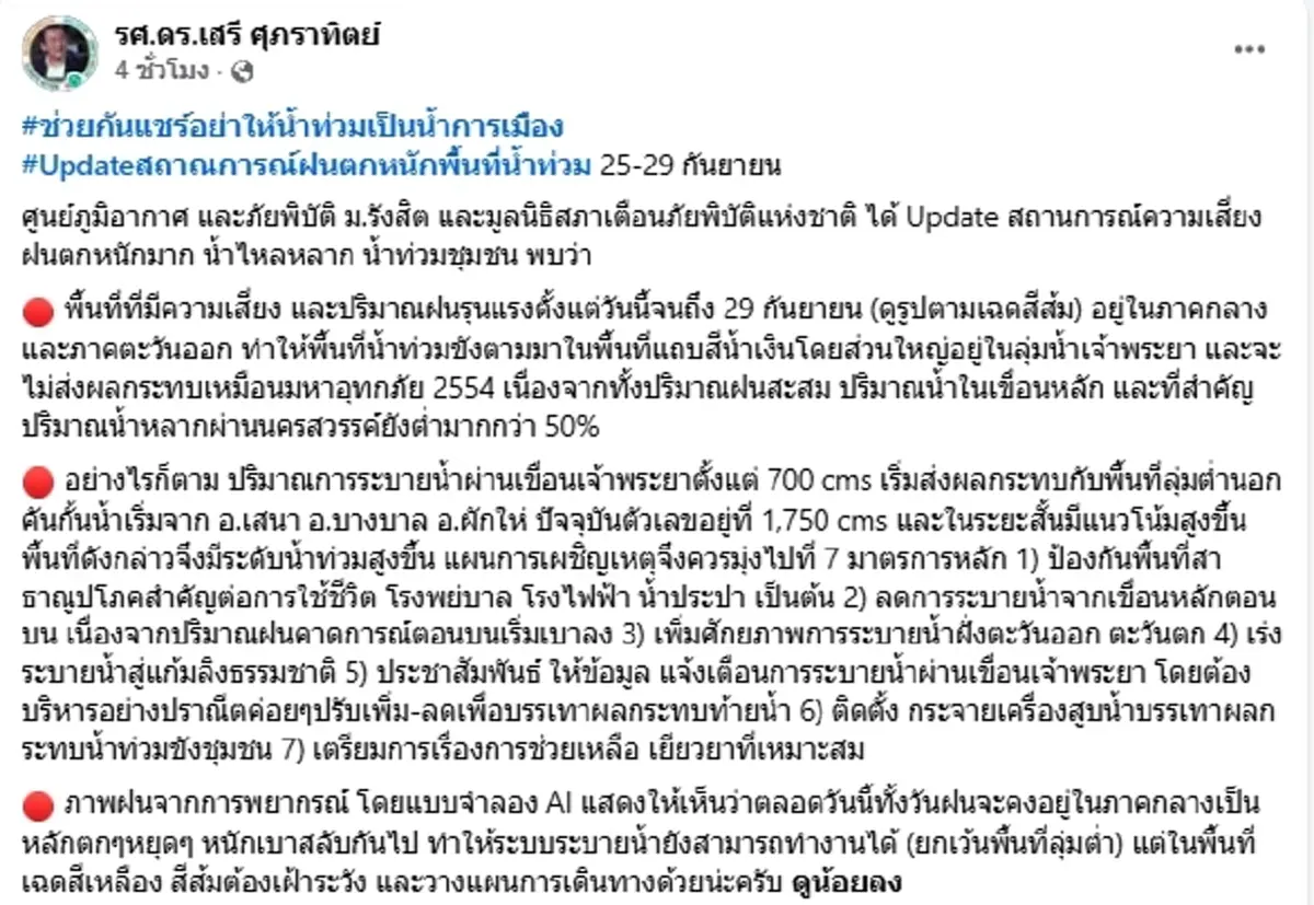 "รศ.ดร.เสรี" เทียบสถานการณ์น้ำกับปี 54 เหมือนมหาอุทกภัยหรือไม่