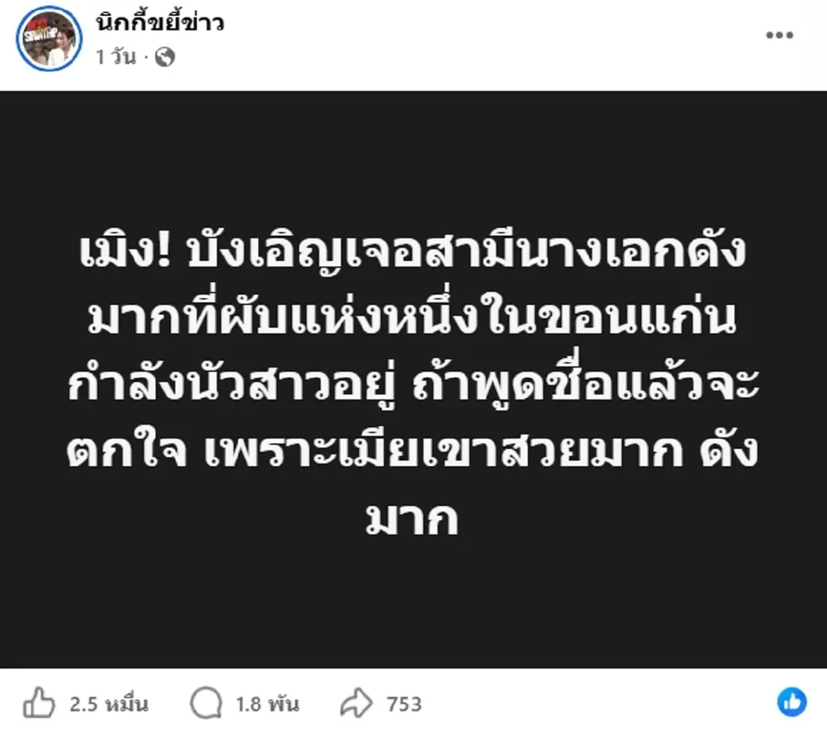 เพจดังเมาท์ สามีนางเอกดัง แอบนัวสาวในผับ ย้ำชัดไม่ใช่ 2 ครอบครัวนี้