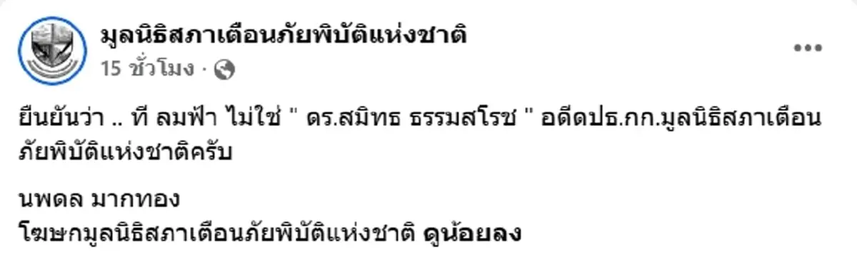 แจงชัด ที ลมฟ้าอากาศ ไม่ใช่ ดร.สมิทธ ธรรมสโรช อดีตปธ.มูลนิธิฯ