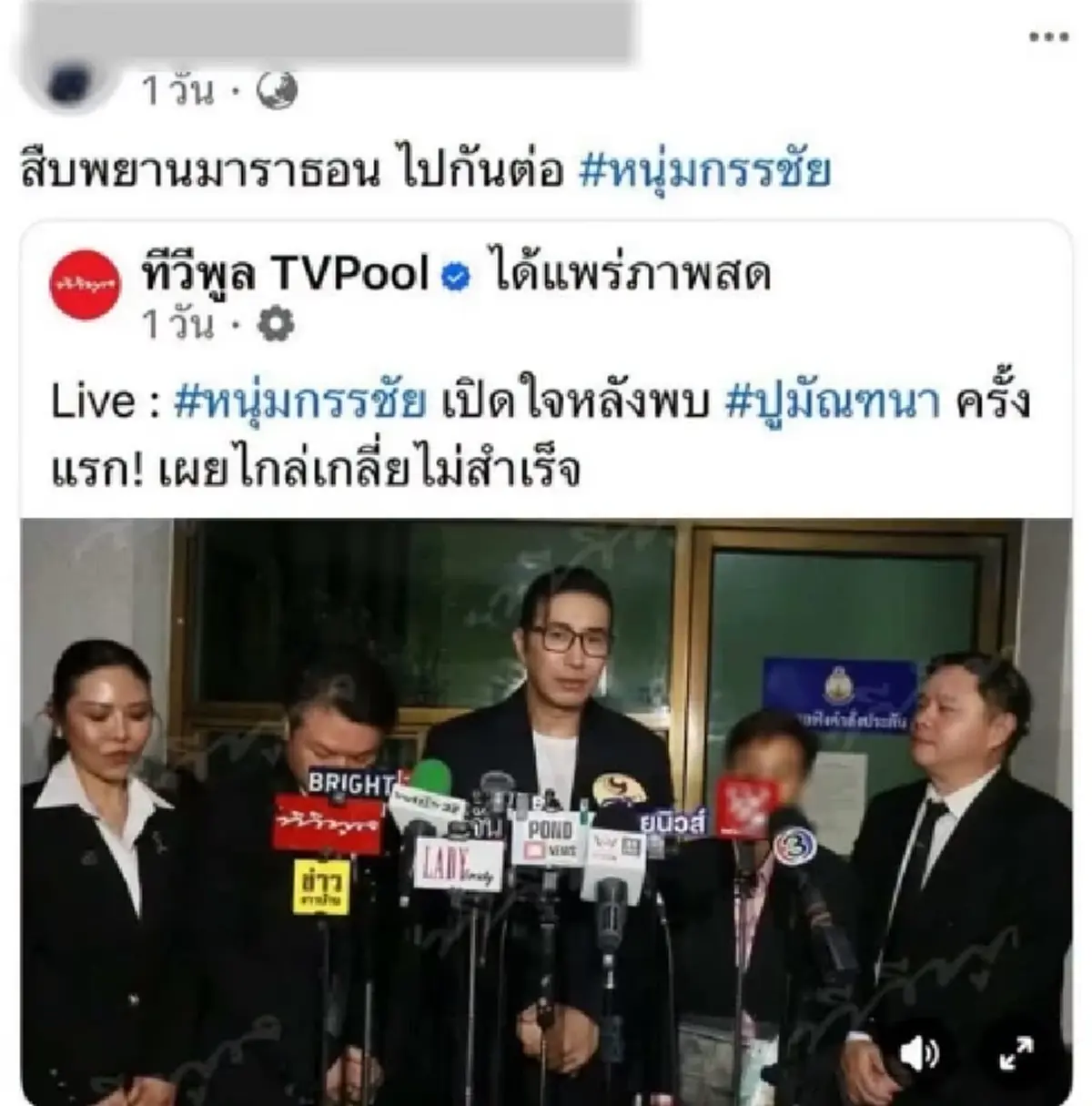 โพสต์ล่าสุด นุช สาวมั่วบ้านงาน เนียนยืนสัมภาษณ์ข้าง หนุ่ม กรรชัย
