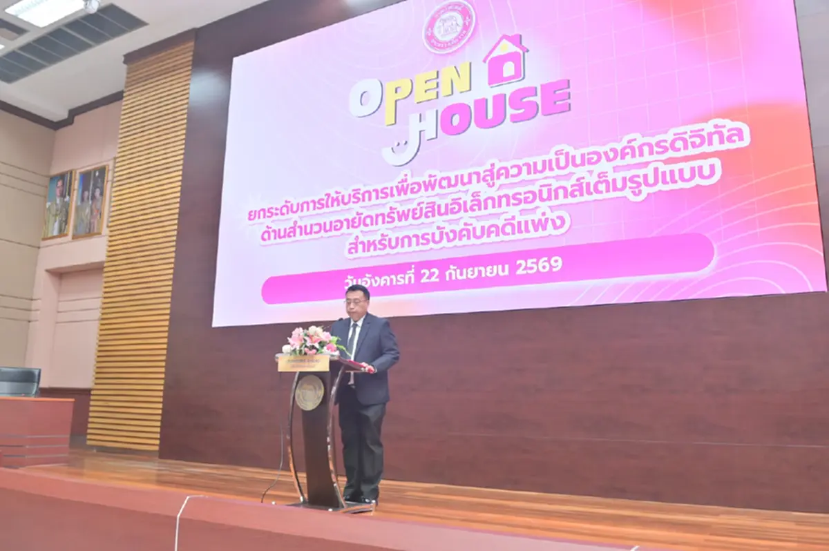 กรมบังคับคดี ยกระดับพัฒนาสู่องค์กรดิจิทัล เปิดกิจกรรม Open House