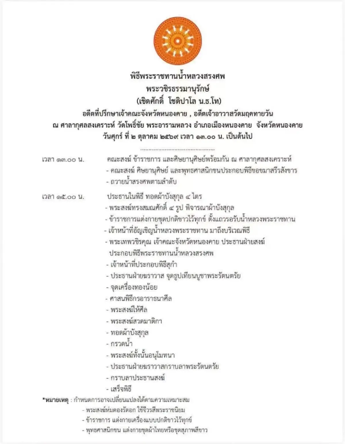 สิ้น พระวชิรธรรมานุรักษ์ เจ้าอาวาสวัดมฤคทายวัน หนองคาย มรณภาพ