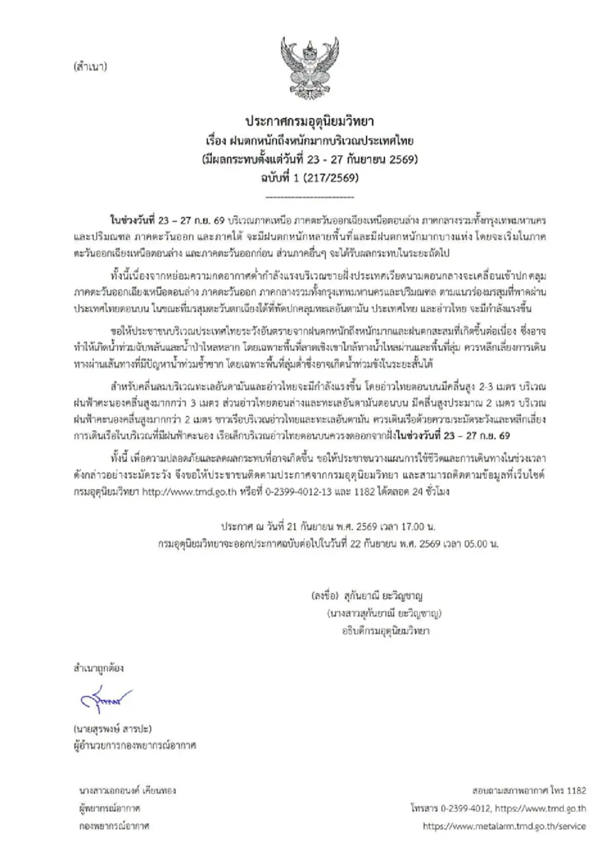 เตือน ฉ.1 ฝนถล่มหนัก ช่วง 23 ถึง 27 ก.ย. 69 เปิดจังหวัดพื้นที่สีแดง
