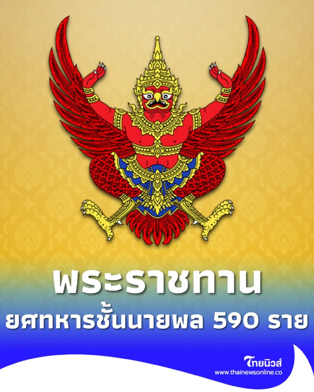 พระบรมราชโองการโปรดเกล้าฯ พระราชทานยศทหารชั้นนายพล 590 ราย