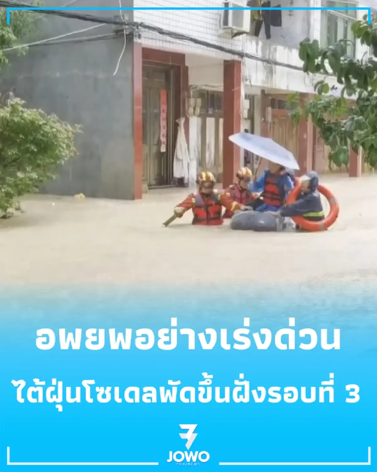จีนระส่ำ พายุ "ไต้ฝุ่นโซเดล" พัดขึ้นฝั่งรอบที่ 3 สั่งอพยพอย่างเร่งด่วน