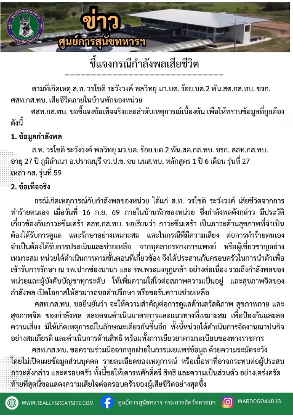 ศูนย์การสุนัขทหาร แจงข้อเท็จจริง สิบโท วัย 27 ดับในบ้านพักของหน่วย