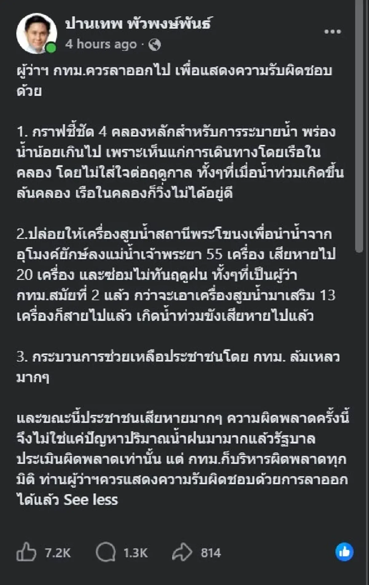 "อ.ปานเทพ" ขอพูดตรง ๆ 3เหตุผล ที่ "ผู้ว่าฯ กทม." ควรลาออกไป 