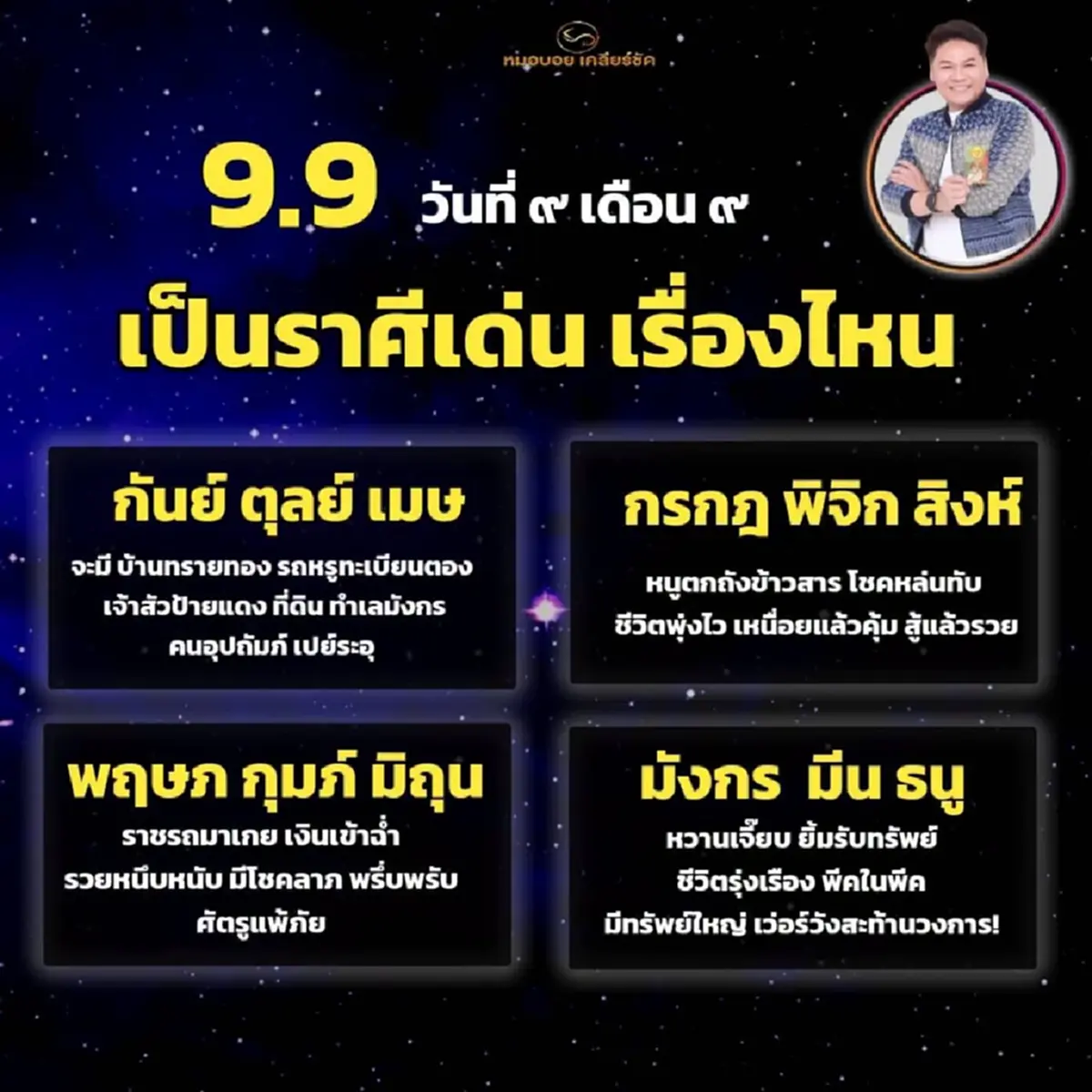 9 เดือน 9 นี้ "12ราศี" มีเรื่องเด่นต่างกัน บางราศี เตรียมรับโชคใหญ่ 
