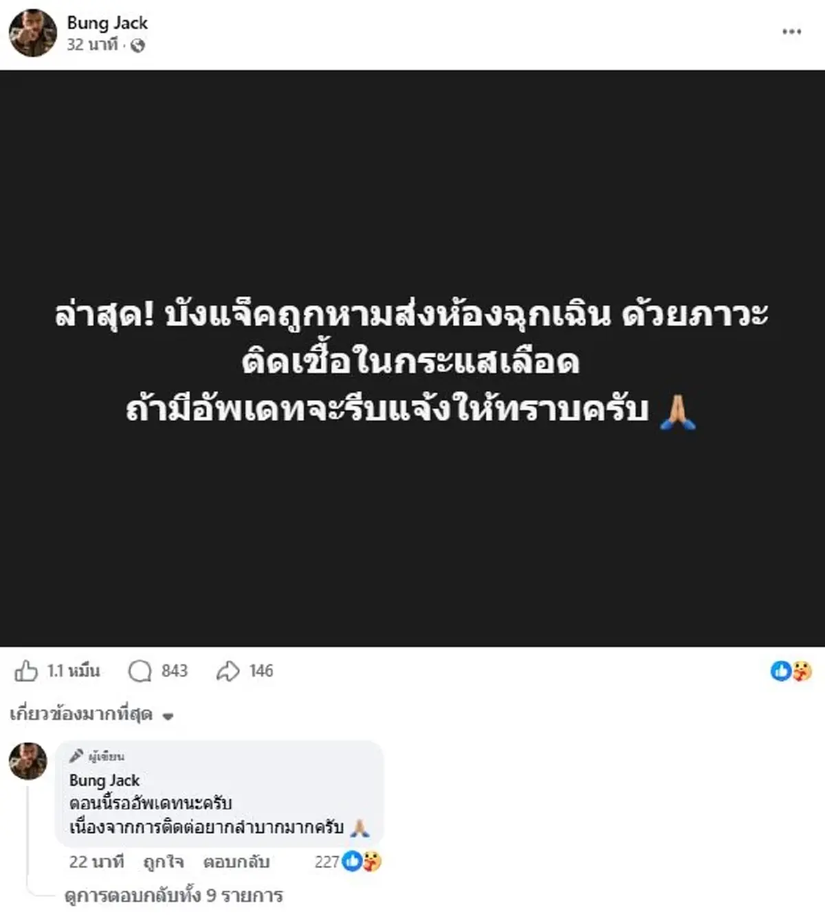ด่วน บังแจ็ค แย่แล้ว ถูกหามส่งโรงพยาบาล อาการฉุกเฉิน