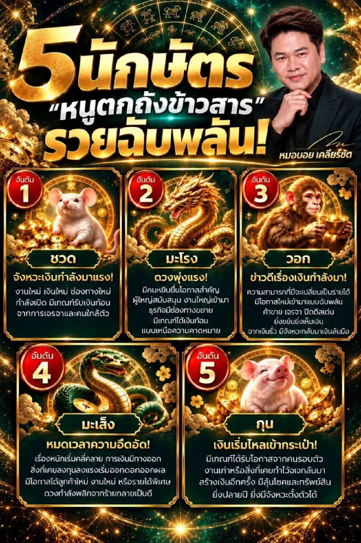 5 นักษัตร ดวงพลิกจากร้ายกลายเป็นดี รวยฉับพลัน มีข่าวดีเรื่องเงิน