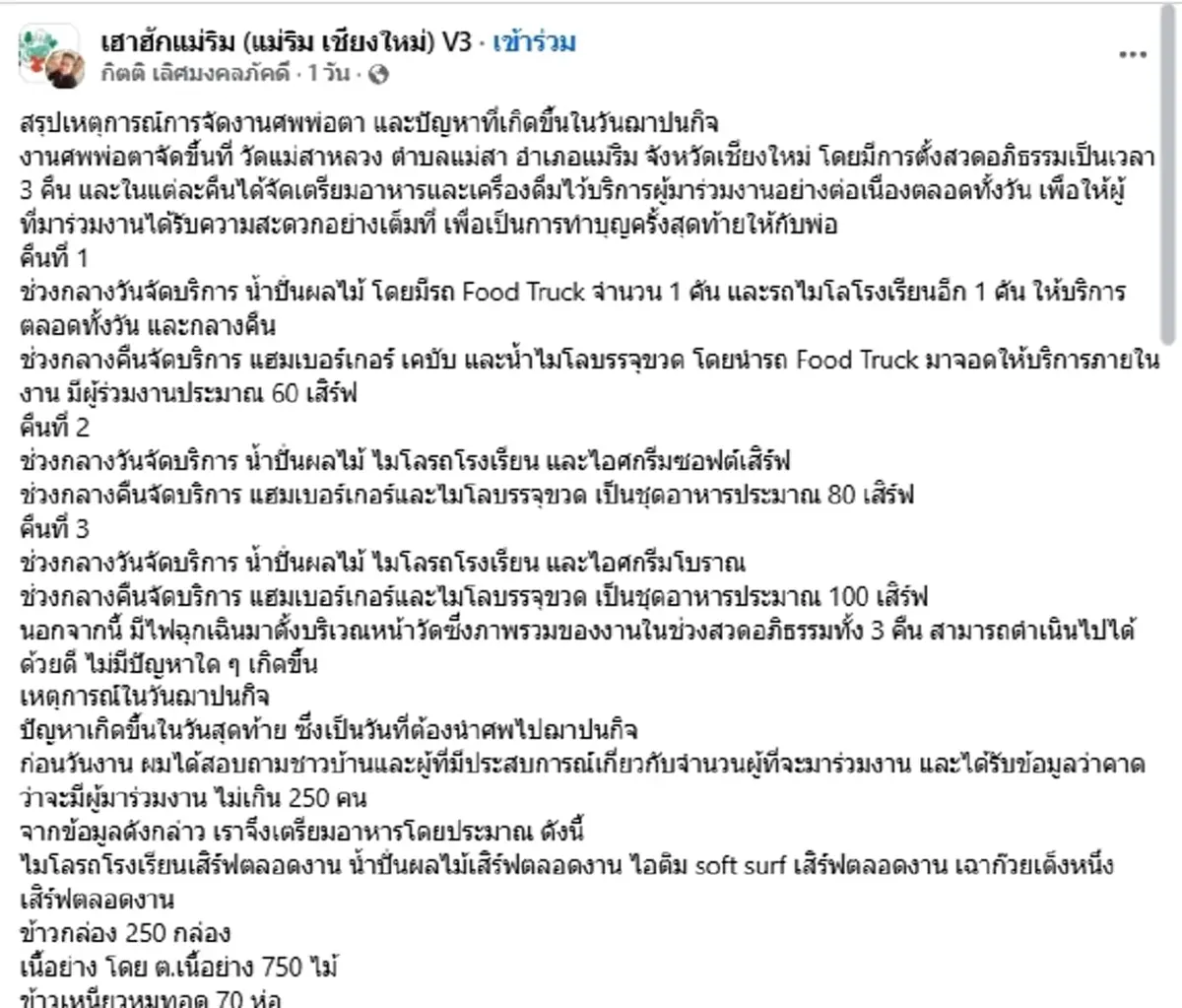 เจ้าภาพสุดทน แฉ "ชรบ." มีหน้าที่อะไร หลังขออาหาร-เหล้า จนไม่พอแขก