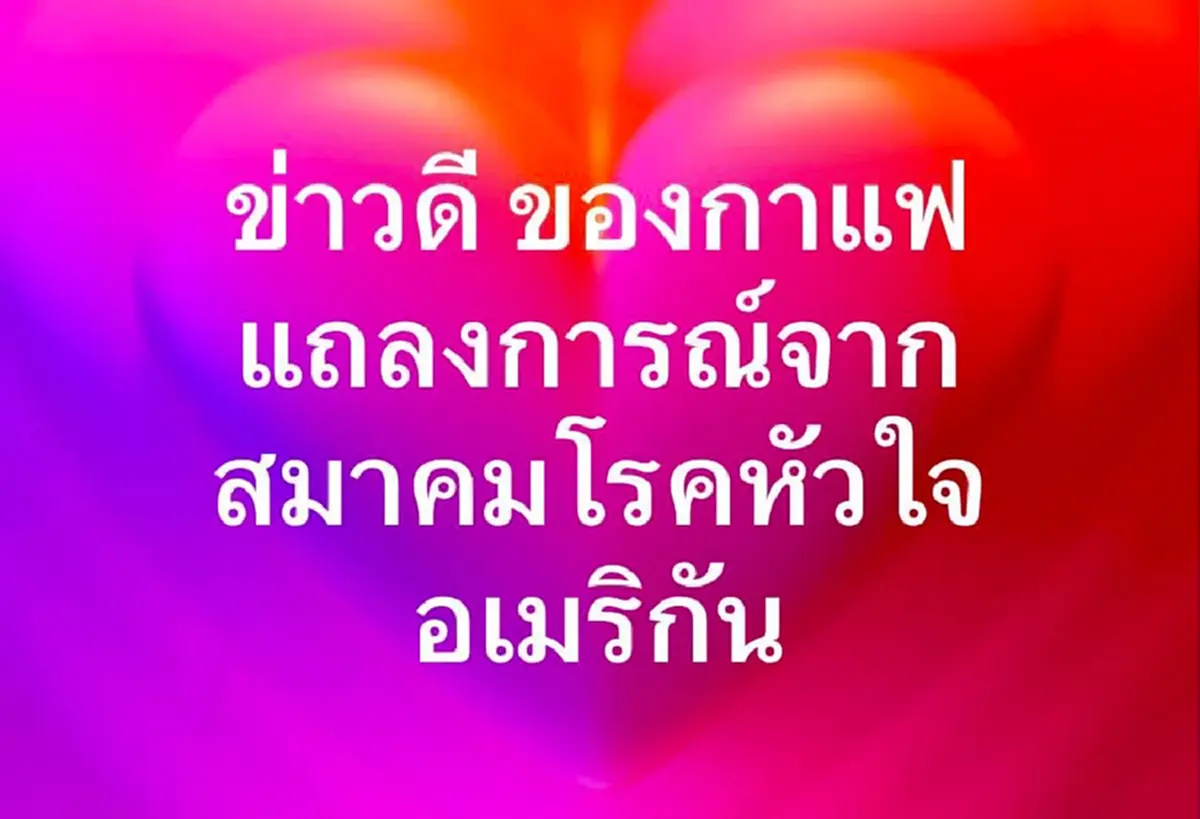ข่าวดีมาก ชอบกิน "กาแฟ" ต้องรู้ สมาคมโรคหัวใจอเมริกัน แถลงล่าสุด 