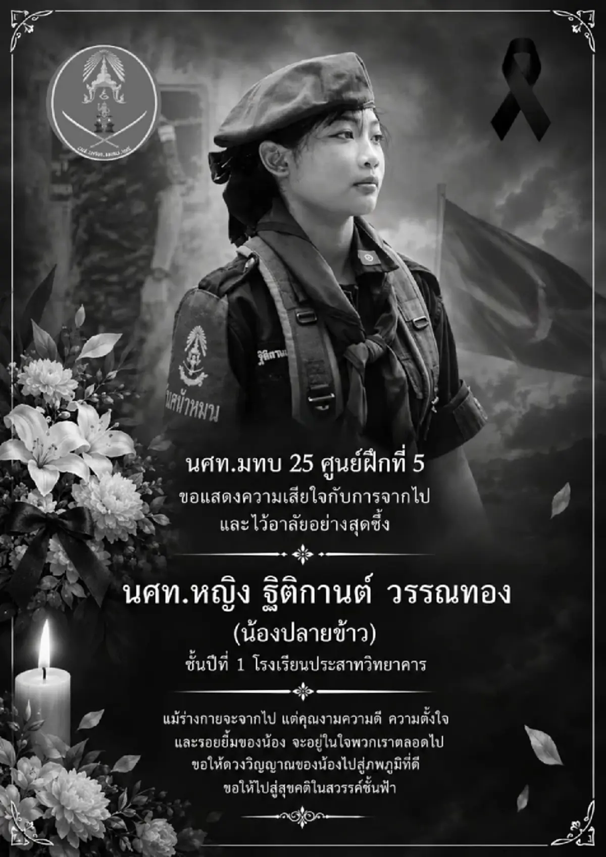 สุดอาลัย นศท.หญิง "ปลายข้าว" จากไปกะทันหัน สาเหตุสุดเศร้า