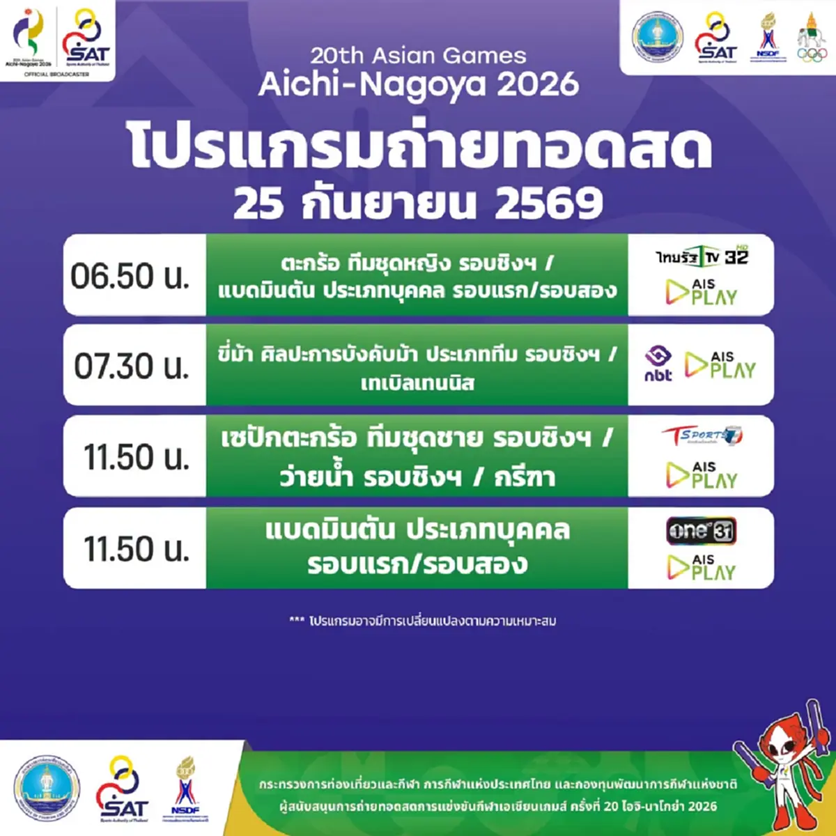 โปรแกรมเอเชียนเกมส์ 2026 วันนี้ 25 ก.ย. 69 ทีมชาติไทยแข่งอะไรบ้าง