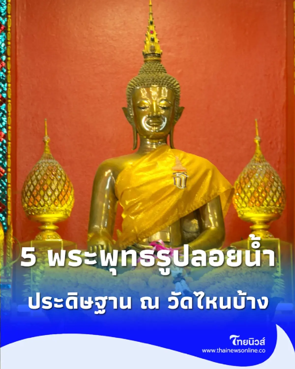 5 พระพุทธรูปลอยน้ำศักดิ์สิทธิ์ มีวัดไหนบ้าง เช็กพิกัดไปกราบไหว้ขอพร