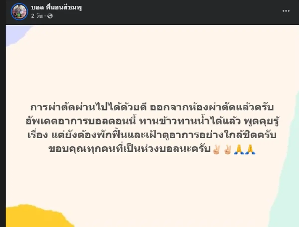ตกใจแรง "บอล โดเรม่อน" ใบหน้าล่าสุด หลังประสบอุบัติเหตุ