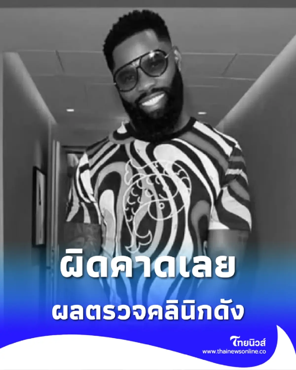 ผิดคาดเลย ผลตรวจสอบคลินิก ปมอินฟลูเอ็นเซอร์ต่างชาติ เสียชีวิต
