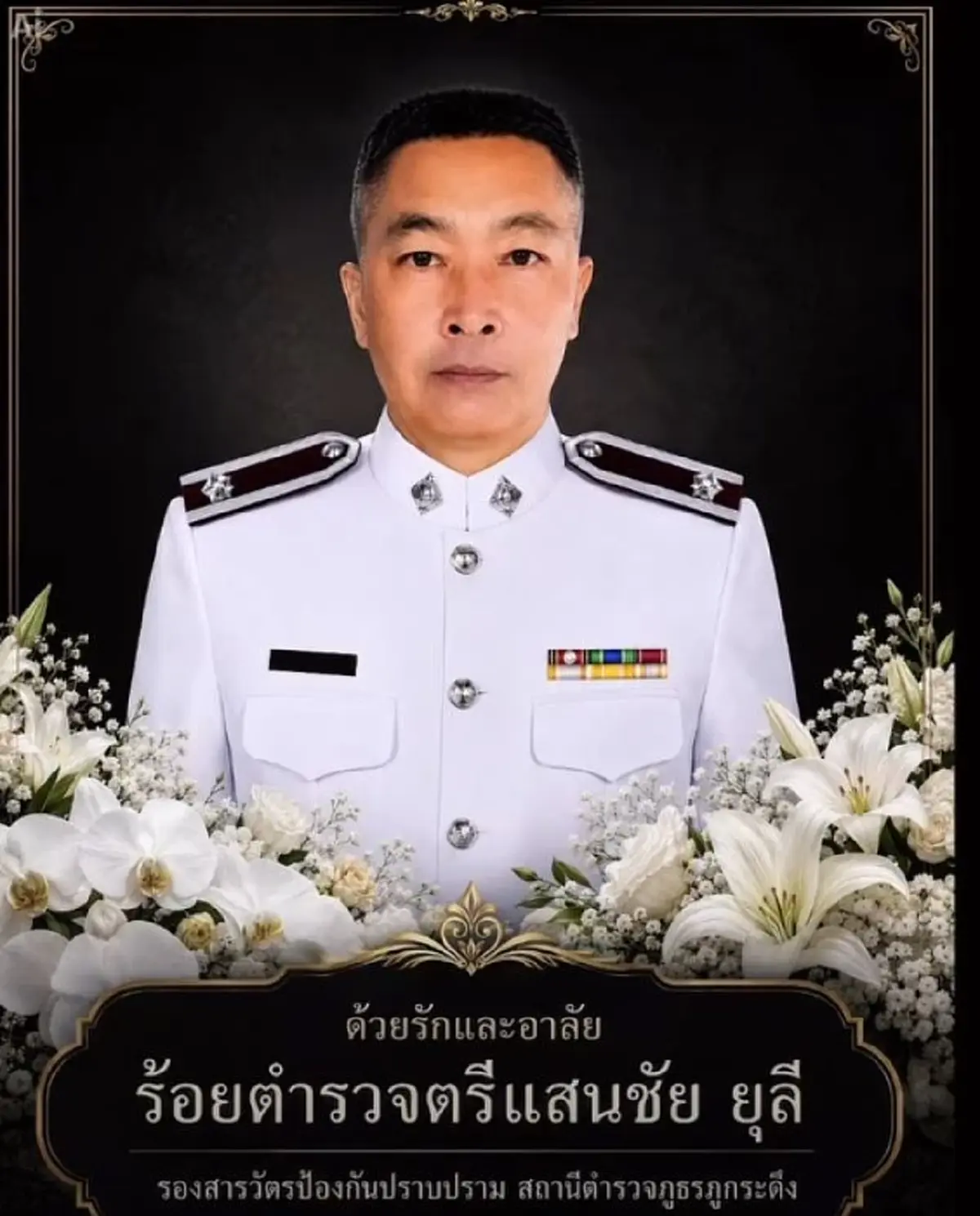 สาเหตุเสียชีวิต รองสารวัตรป้องกันปราบปราม สภ.ภูกระดึง