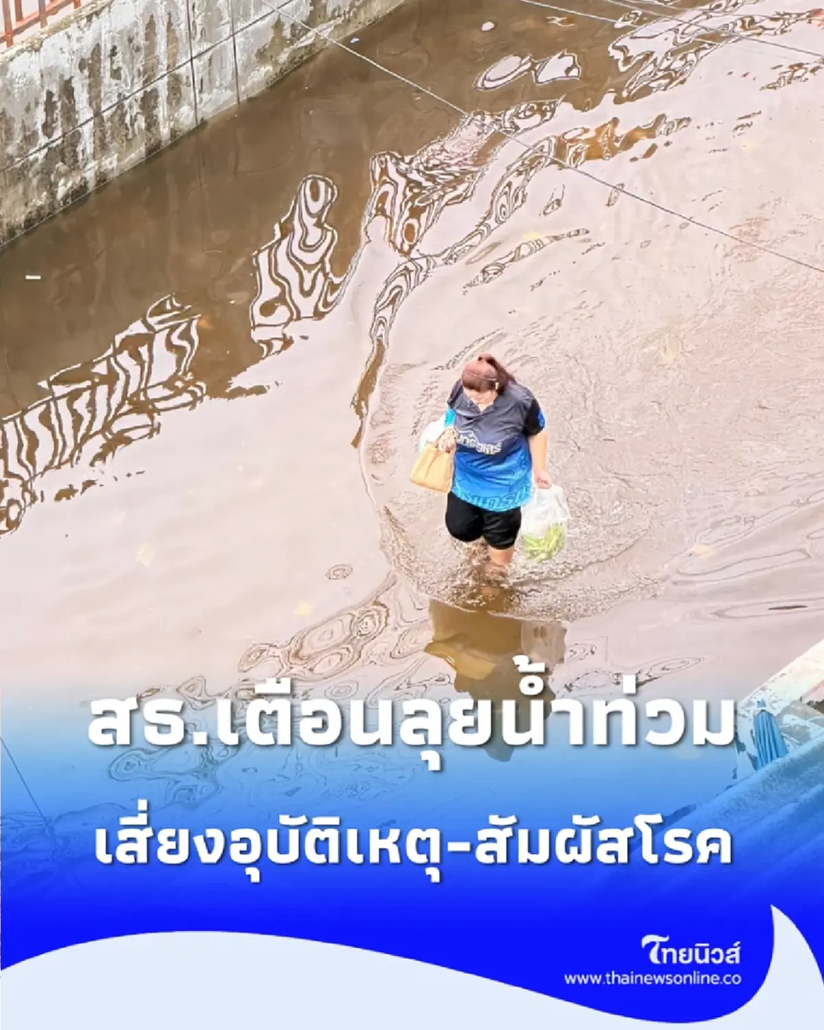 สธ. เตือนสายคอนเทนต์อย่าหาทำ ดัดแปลงอ่างนอนลุยน้ำท่วม เสี่ยงอุบัติเหตุ-สัมผัสโรค