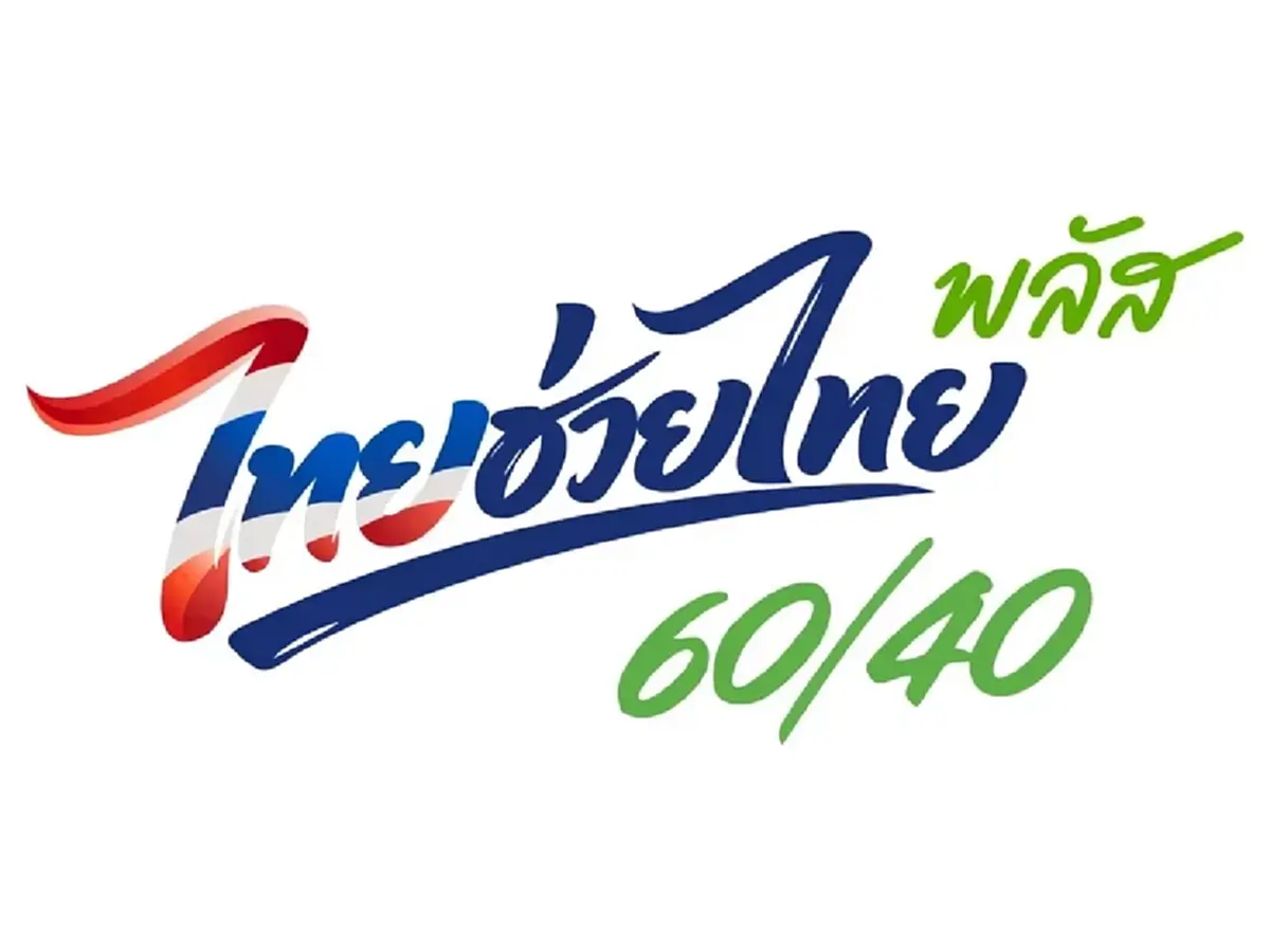 ต่ออายุ ไทยช่วยไทยพลัส อีก 2 เดือน เติมเงินช่วยบัตรสวัสดิการแห่งรัฐด้วย