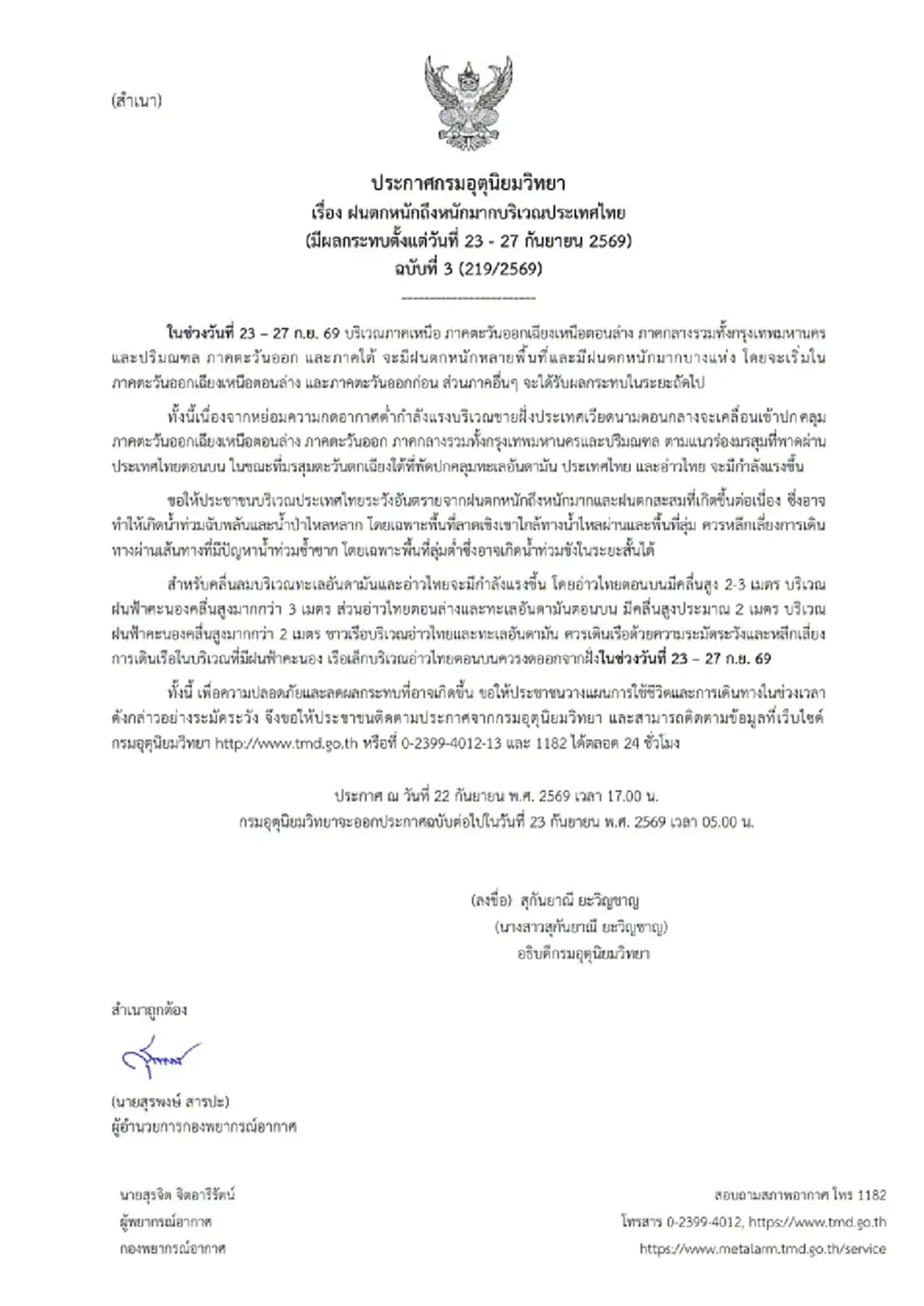 เปิดพื้นที่สีแดง อุตุฯ เตือน ฉ.3 ฝนตกหนักถึงหนักมาก ถึง 27 ก.ย. 69