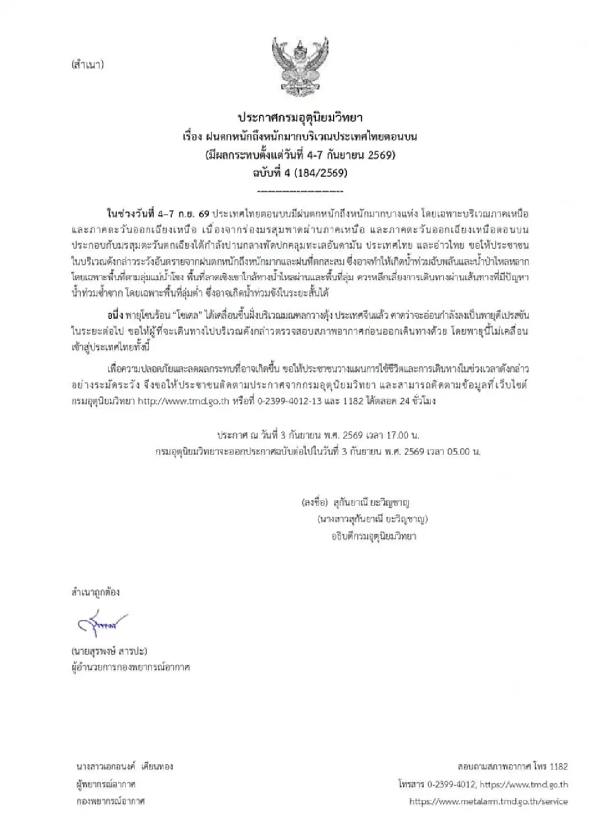 เตือน ฉ.4 ฝนตกหนักถึงหนักมาก ช่วง 4 ถึง 7 ก.ย.69 เปิดเส้นทาง พายุโซเดล