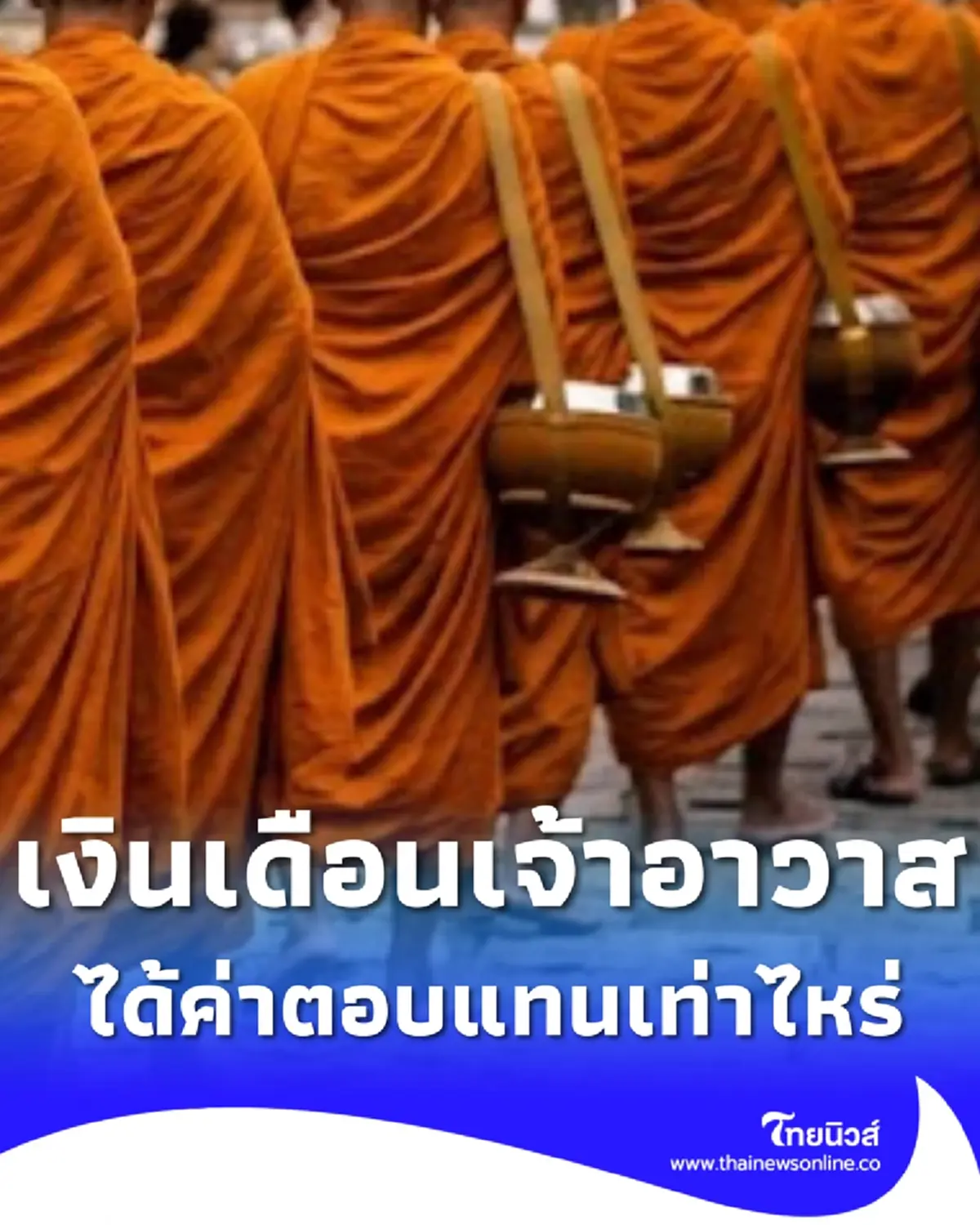 เปิดเงินเดือนพระ เจ้าอาวาสพระอารามหลวง ได้ค่าตอบแทนเท่าไหร่
