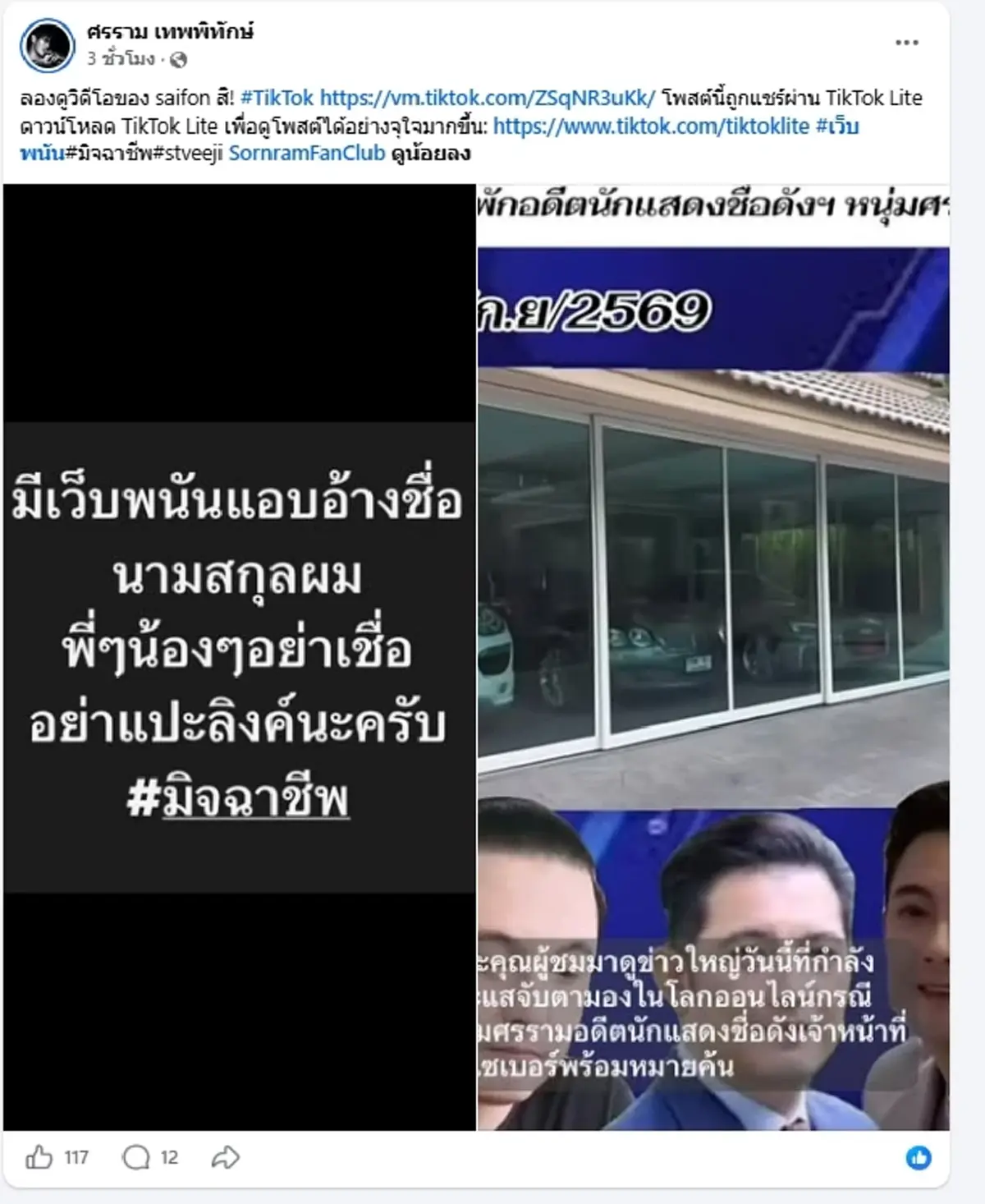 "หนุ่ม ศรราม" เดือดประกาศชัดไม่เคยยุ่งเกี่ยว กร้าวเตือนทันที