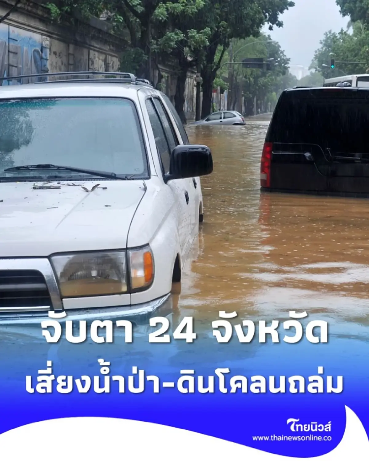 จับตา 24 จังหวัดเสี่ยงน้ำป่า-ดินโคลนถล่ม รับมือฝนกระหน่ำ