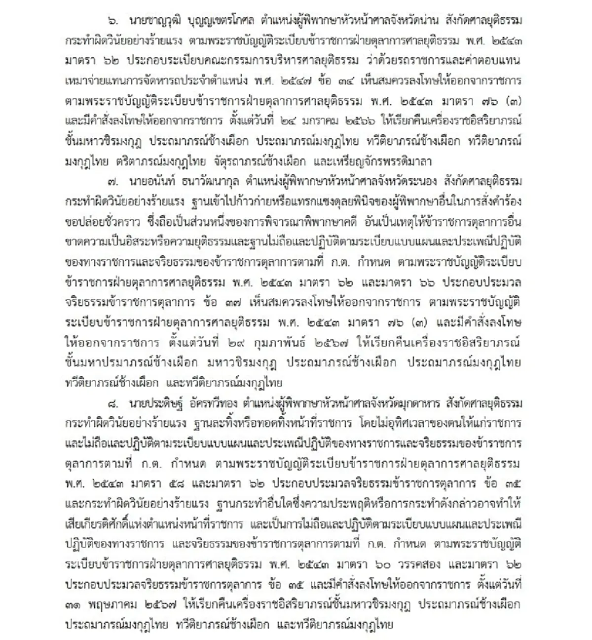 โปรดเกล้าฯ ริบเครื่องราชฯ อดีตตุลาการ 9 ราย ประพฤติชั่วร้ายแรง