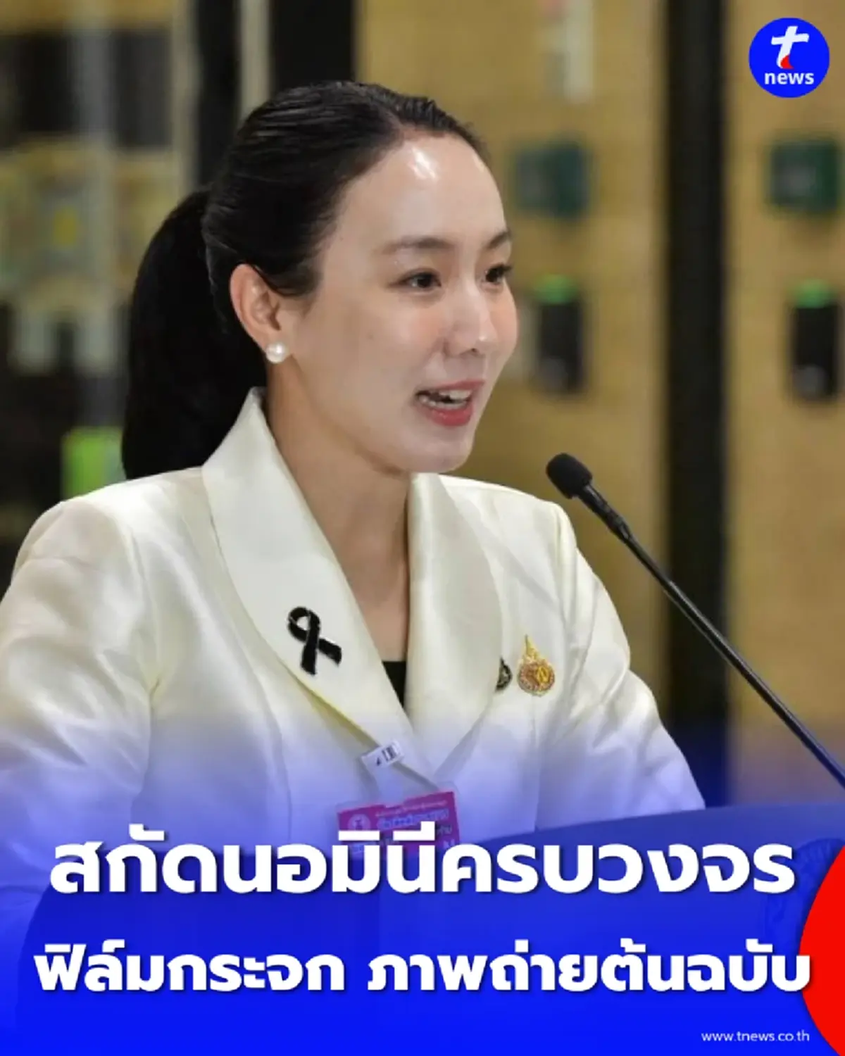 รัฐบาลยกระดับสกัด “นอมินี” ครบวงจร วางเป็น 1 ใน 9 ภารกิจเร่งด่วนพาณิชย์ เข้มทุนผิดกฎหมาย–ไม่กีดกันนักลงทุนสุจริต