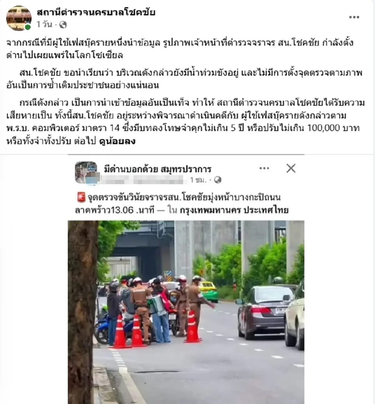 โดนแล้ว หนุ่มโพสต์ภาพตำรวจตั้งด่านซ้ำน้ำท่วม งานนี้สารภาพสิ้น
