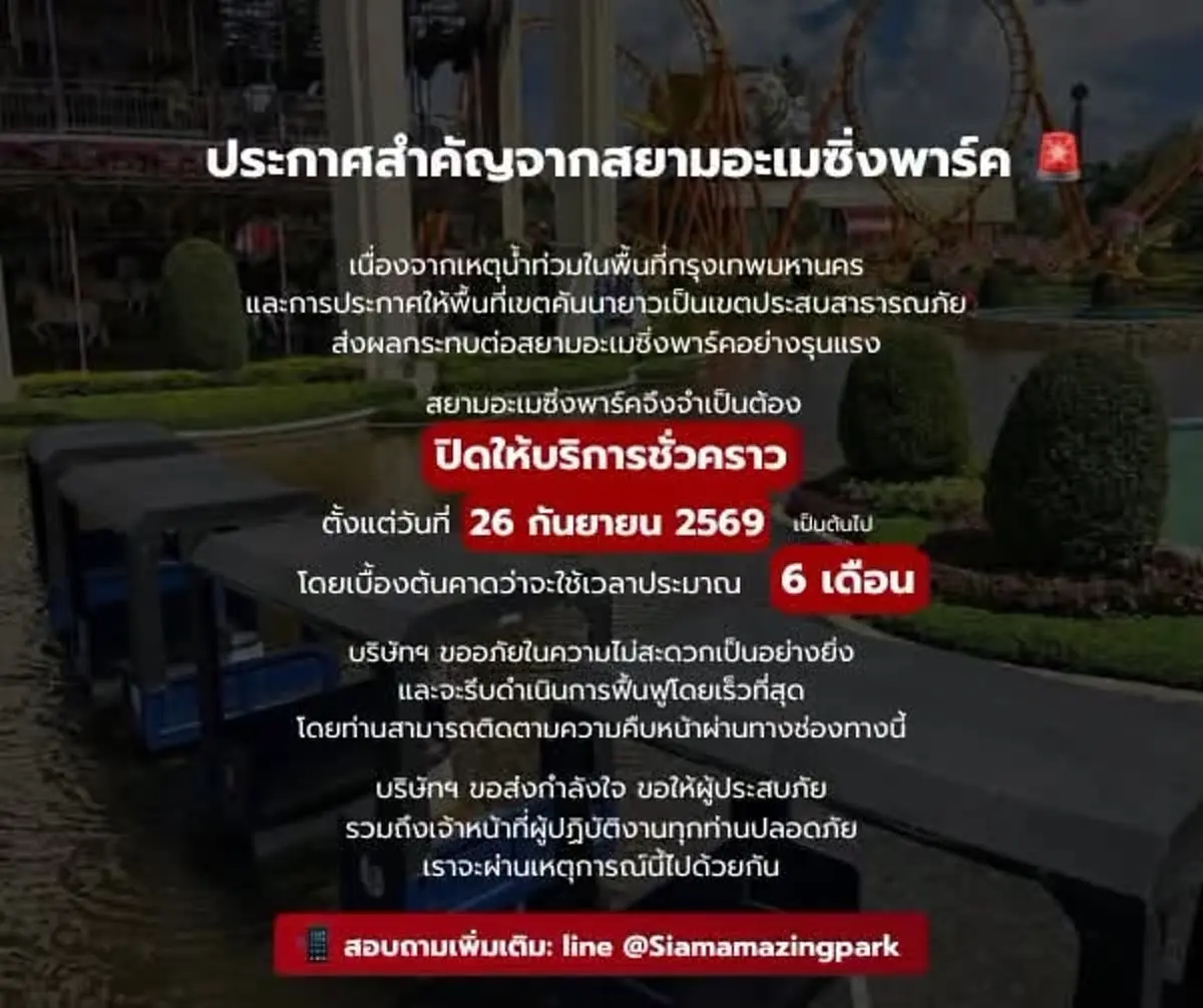 "สวนสยาม" ประกาศปิดให้บริการ 6 เดือน หลังน้ำท่วม กระทบหนัก