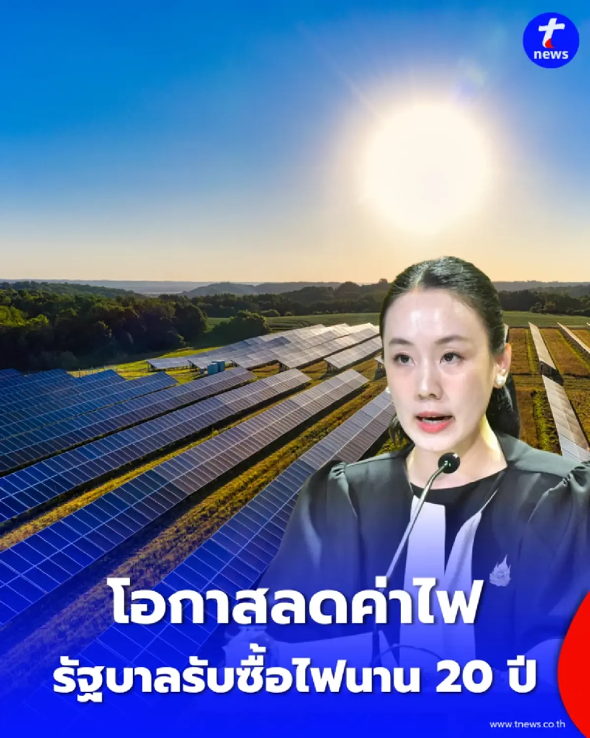 โอกาสลดค่าไฟ รัฐบาลขยาย "โซลาร์ประชาชน" 10,000 เมกะวัตต์ รับซื้อไฟคืน 2.20 บาท ยาวนาน 20 ปี