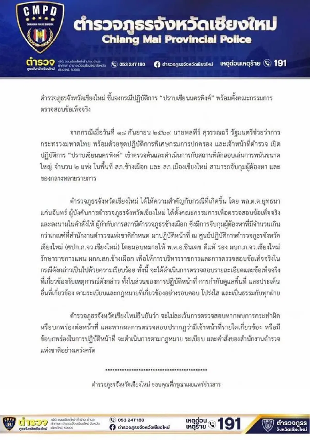 เด้งฟ้าผ่า "ผกก.ช้างเผือก" หลังจับบ่อนใหญ่ 2 แห่งในเชียงใหม่