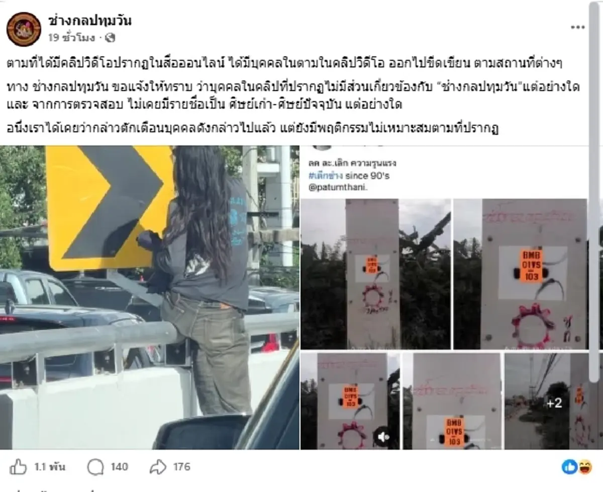 ช่างกลปทุมวัน แจงแล้ว คลิปชายขีดเขียนทั่วเมือง หลังโยงถึงสถาบัน