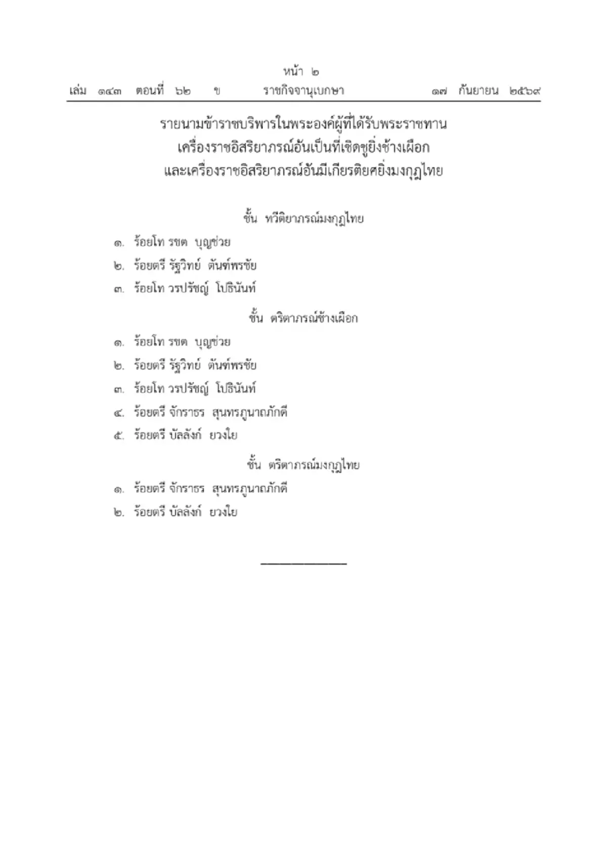 โปรดเกล้าฯ พระราชทานเครื่องราชฯ ข้าราชบริพารในพระองค์ จำนวน 5 ราย