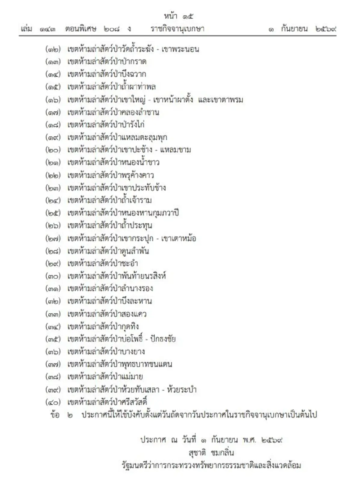 ราชกิจจาฯ เพิ่ม 40 พื้นที่ห้ามล่า นกกรงหัวจุก มีผลบังคับแล้ว
