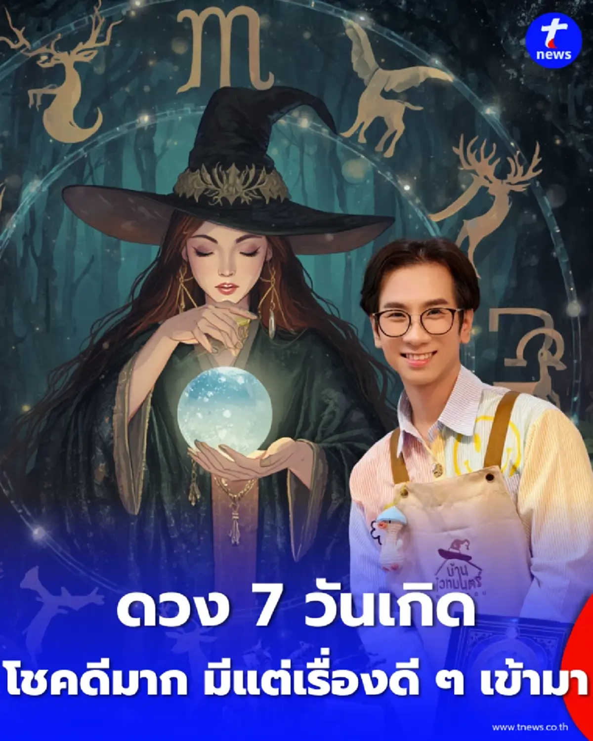 เช็ก ดวงรายเดือน 7 วันเกิด ตุลาคม 2569 มีเรื่องดีหลายเรื่อง