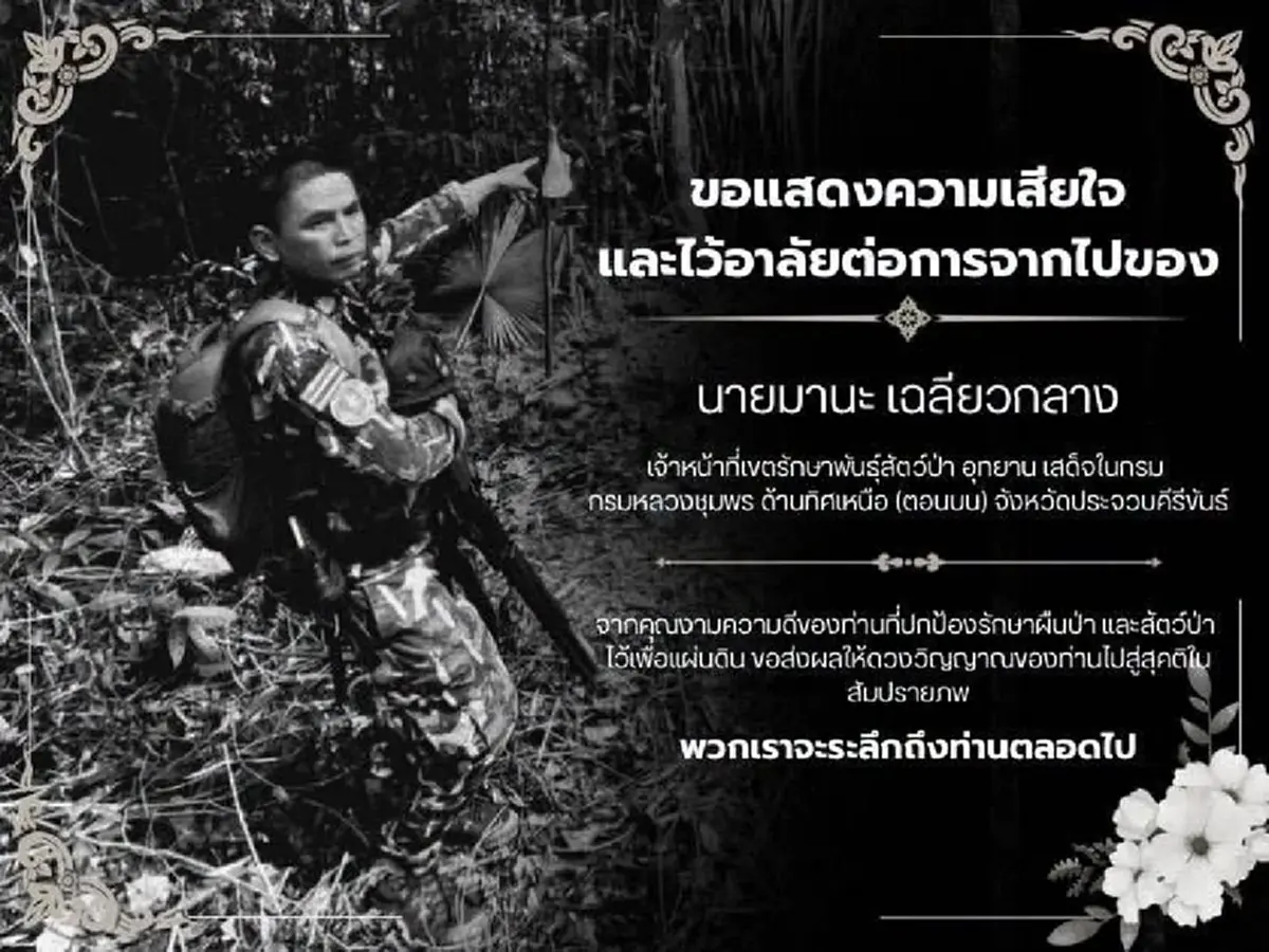 อาลัย จนท.ชุดลาดตระเวนพิทักษ์ป่า เสียชีวิต รู้สาเหตุยิ่งเศร้า