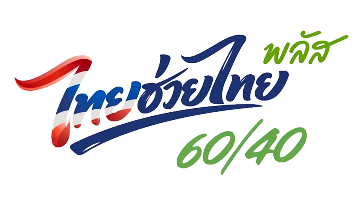 วิธีกดยืนยันสิทธิ "ไทยช่วยไทยพลัส เฟส 2" รับ 1,000  ผ่านแอปฯ เป๋าตัง