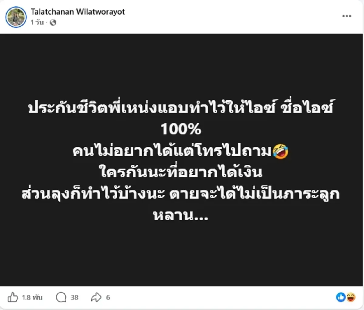 สะเทือน "ไอซ์ เมียเหน่ง" ฟาดชายแก่ ปมประกันชีวิต ลั่นยกให้คนเดียว