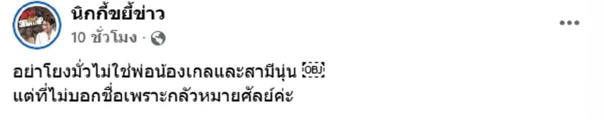 เพจดังเมาท์ สามีนางเอกดัง แอบนัวสาวในผับ ย้ำชัดไม่ใช่ 2 ครอบครัวนี้