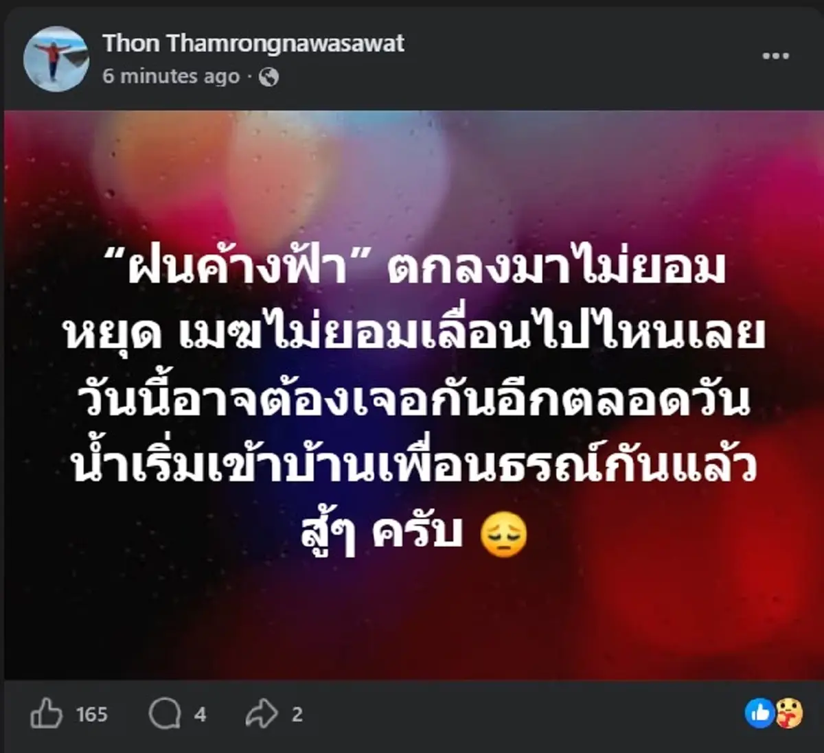 "ดร.ธรณ์ ธำรงนาวาสวัสดิ์" โพสต์ล่าสุด เรื่อง ฟ้าฟนวันนี้ แล้ว 