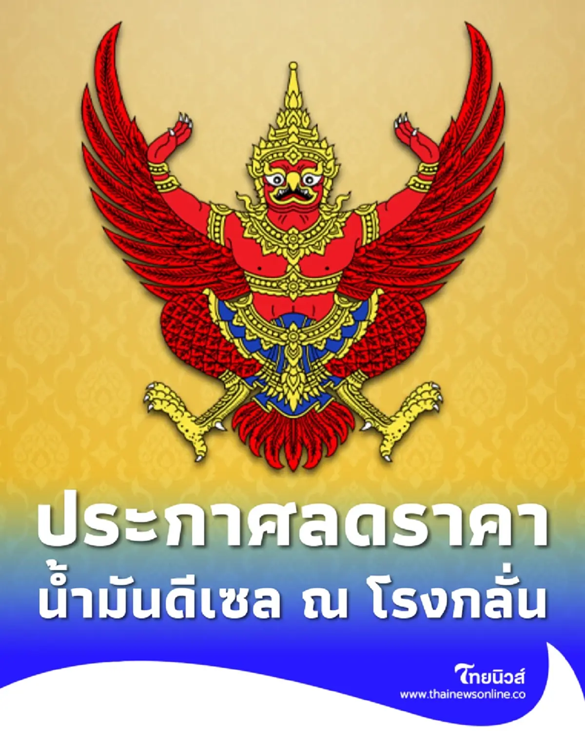 ราชกิจจาฯ ประกาศ กบง. ลดราคาน้ำมันดีเซล ณ โรงกลั่น มีผล 16 ก.ย.-31 ต.ค. 69
