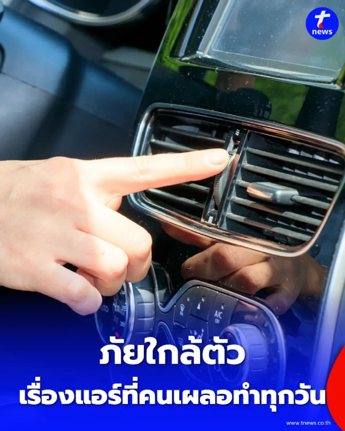 เปิดแอร์รถเย็นฉ่ำ แต่อาจกำลังสูด ภัยเงียบ เข้าปอดโดยไม่รู้ตัว
