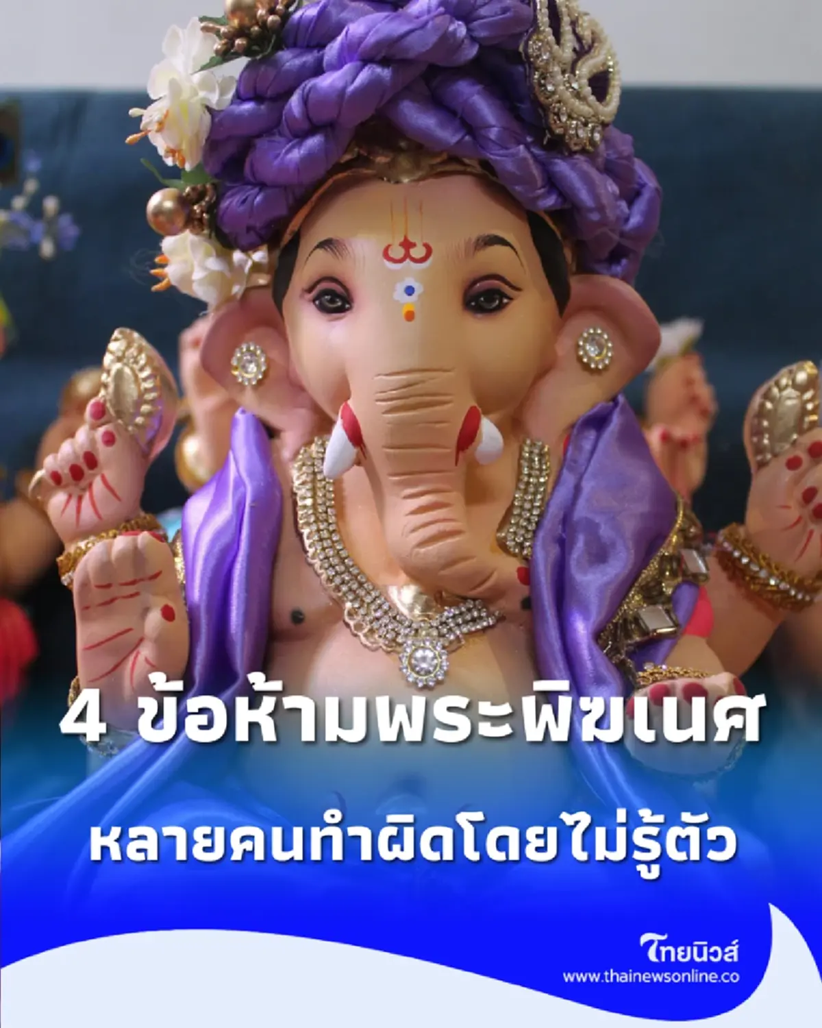 4 ข้อห้ามสำคัญในการบูชาพระพิฆเนศ ที่หลายคนทำผิดโดยไม่รู้ตัว