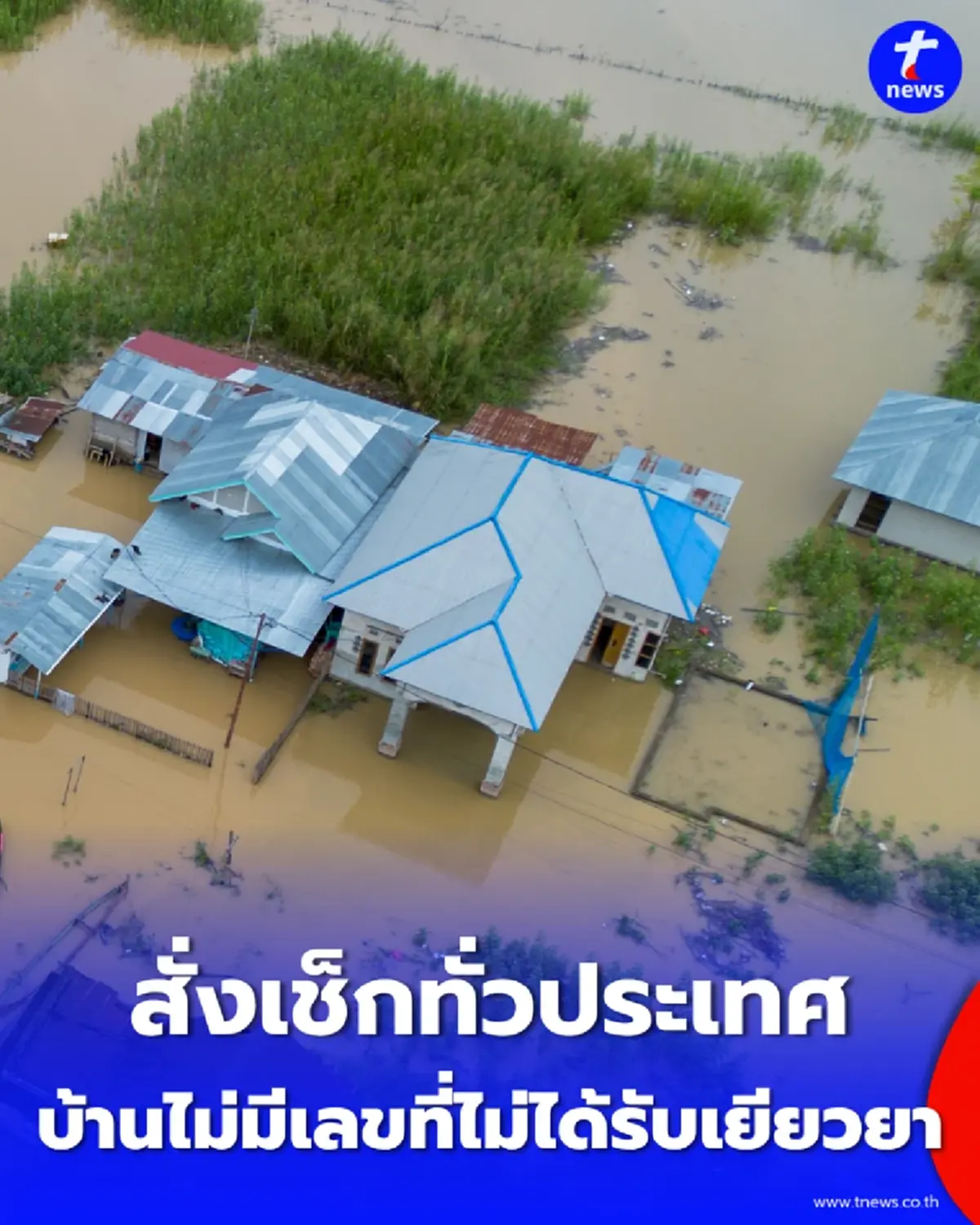 รัฐบาลเดินหน้า สำรวจบ้าน "ไม่มีเลขที่บ้าน" ปูทางรับสิทธิ์ช่วยเหลือ-ประกันภัยพิบัติแห่งชาติ